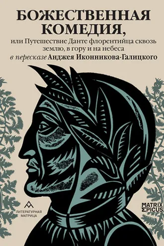 Обложка книги «Божественная комедия, или Путешествие Данте флорентийца сквозь землю, в гору и на небеса»