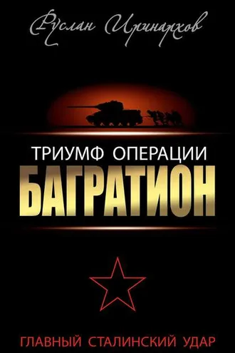 Обложка книги «Триумф операции «Багратион». Главный Сталинский удар»