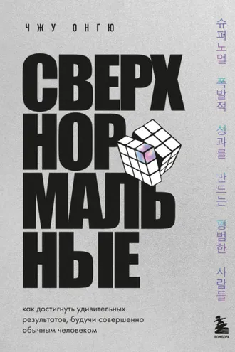 Обложка книги «Сверхнормальные. Как достигнуть удивительных результатов, будучи совершенно обычным человеком»
