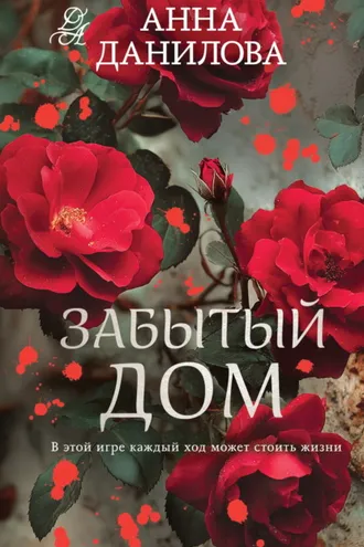 Обложка книги «Забытый дом»