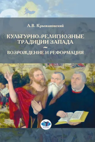 Обложка книги «Культурно-религиозные традиции Запада. Возрождение и Реформация»