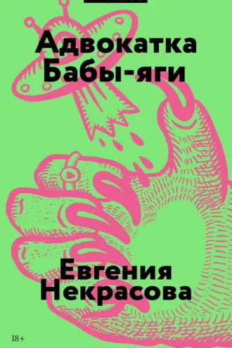 Обложка книги «Адвокатка Бабы-яги»