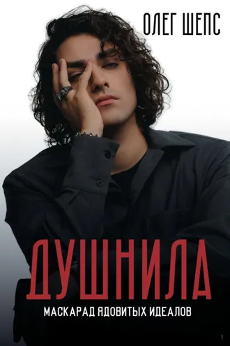 Обложка книги «Душнила. Маскарад ядовитых идеалов»