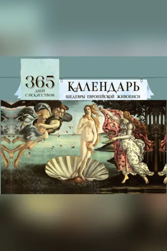 Обложка книги «365 дней с искусством»