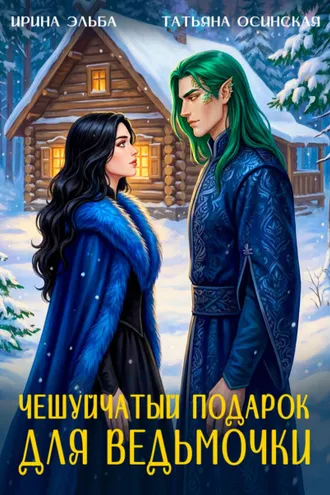 Обложка книги «Чешуйчатый подарок для ведьмочки»