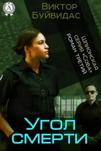 Обложка книги «Угол смерти»