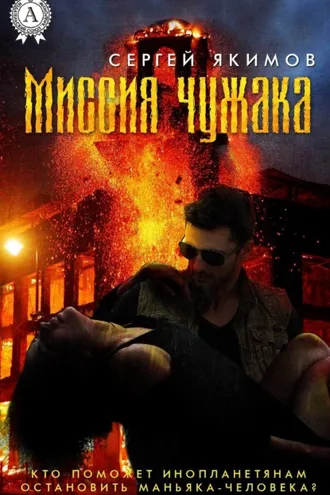Обложка книги «Миссия чужака»