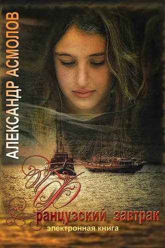 Обложка книги «Французский завтрак»