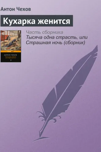 Обложка книги «Кухарка женится»