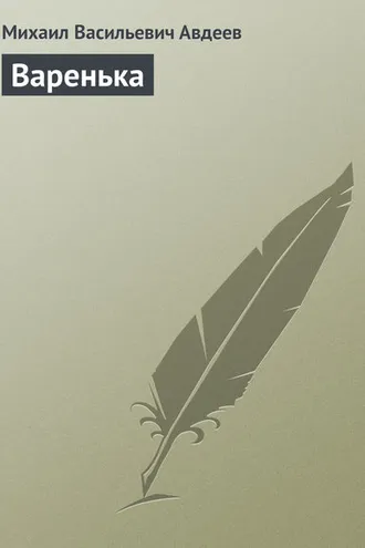 Обложка книги «Варенька»