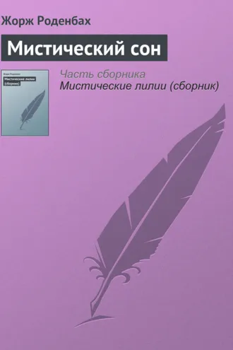 Обложка книги «Мистический сон»