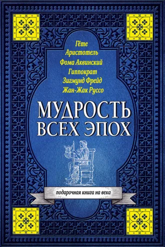 Обложка книги «Мудрость всех эпох»
