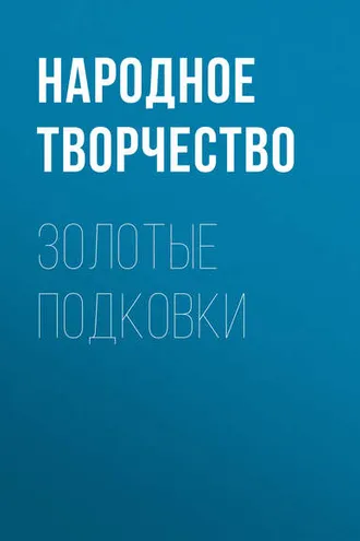 Обложка книги «Золотые подковки»