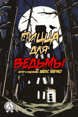 Обложка книги «Пицца для ведьмы»