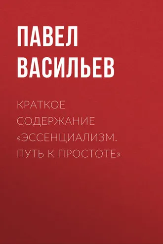 Обложка книги «Краткое содержание «Эссенциализм. Путь к простоте»»