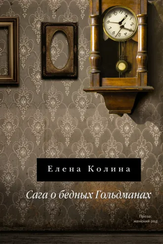 Обложка книги «Сага о бедных Гольдманах»