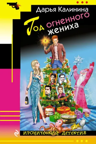 Обложка книги «Год огненного жениха»