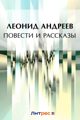 Обложка книги «Повести и рассказы (сборник)»