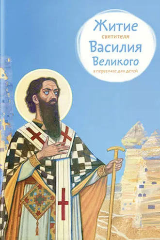 Обложка книги «Житие святителя Василия Великого в пересказе для детей»