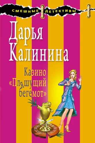 Обложка книги «Казино «Пляшущий бегемот»»