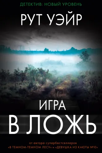 Обложка книги «Игра в ложь»