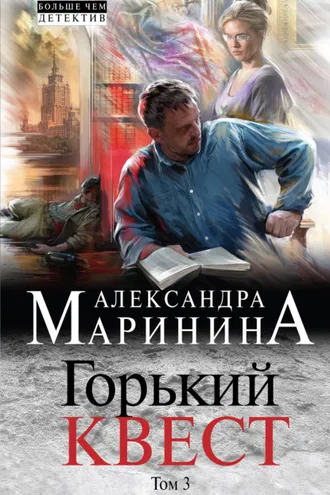 Обложка книги «Горький квест. Том 3»