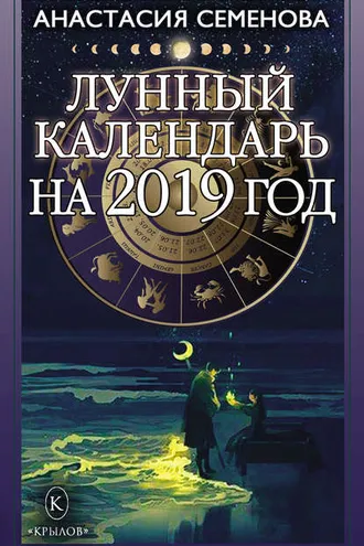 Обложка книги «Лунный календарь на 2019 год»