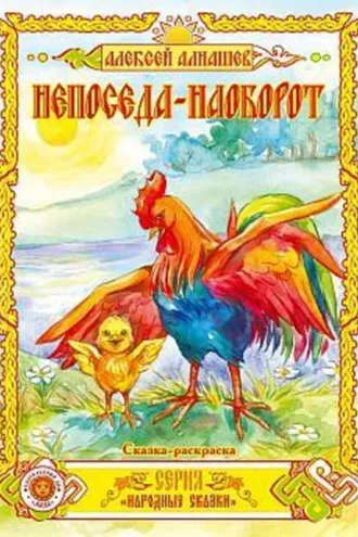 Обложка книги «Непоседа – наоборот»