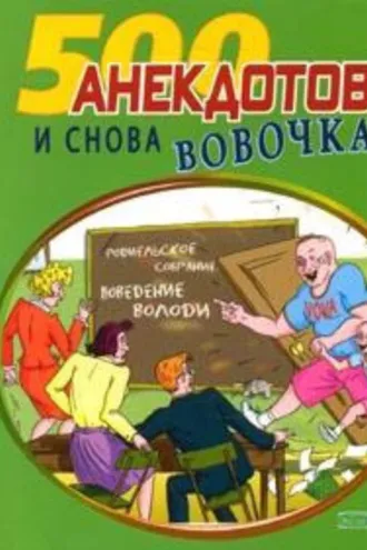 Обложка книги «И снова Вовочка… Анекдоты про Вовочку»