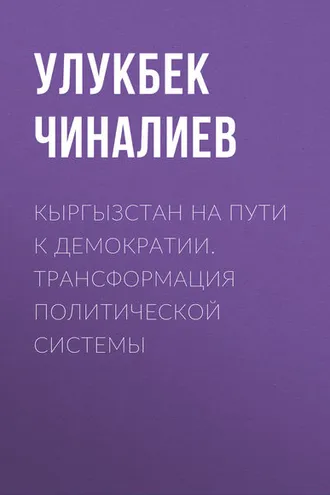 Обложка книги «Кыргызстан на пути к демократии. Трансформация политической системы»