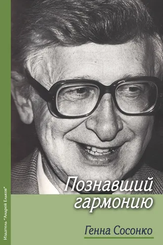 Обложка книги «Познавший гармонию»