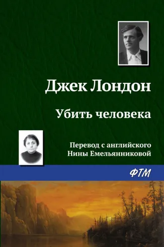 Обложка книги «Убить человека»