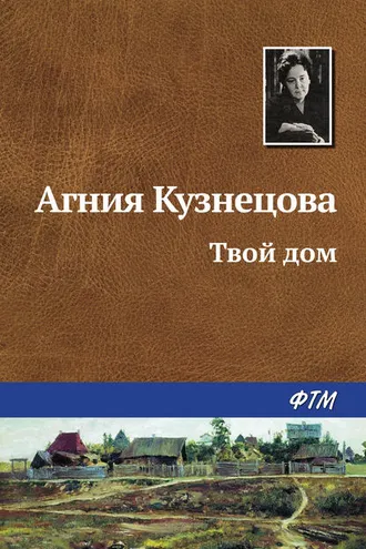 Обложка книги «Твой дом»