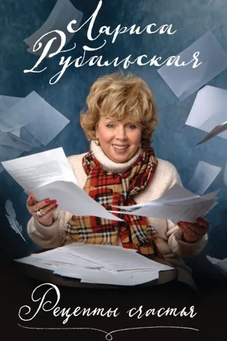 Обложка книги «Рецепты счастья»