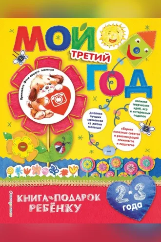 Обложка книги «Мой третий год. 2-3 года»