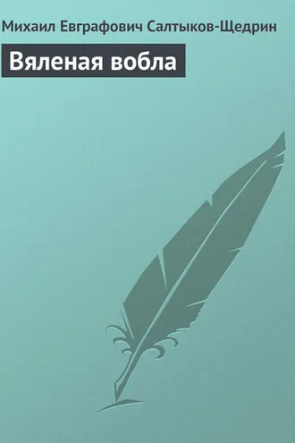 Обложка книги «Вяленая вобла»
