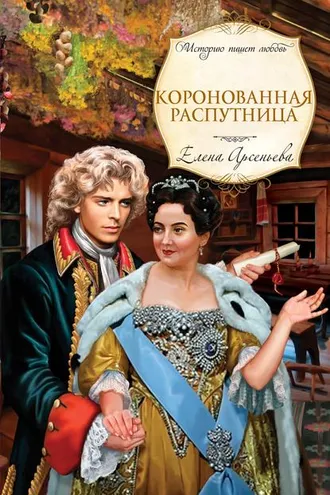 Обложка книги «Коронованная распутница»