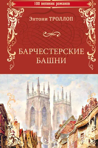 Обложка книги «Барчестерские башни»