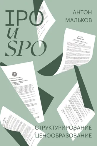Обложка книги «IPO и SPO. Структурирование, ценообразование»