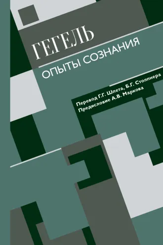 Обложка книги «Опыты сознания»