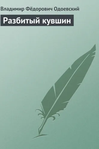 Обложка книги «Разбитый кувшин»