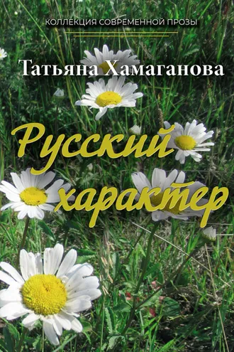 Обложка книги «Русский характер»