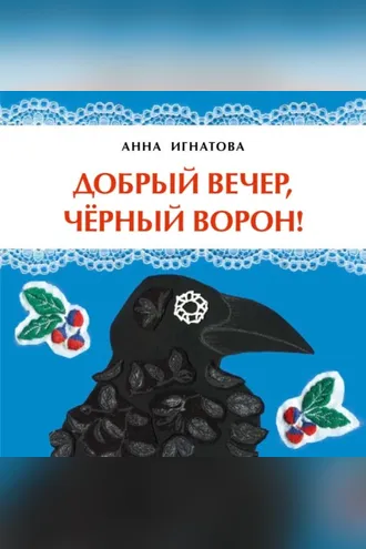 Обложка книги «Добрый вечер, чёрный ворон!»