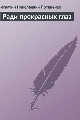 Обложка книги «Ради прекрасных глаз»
