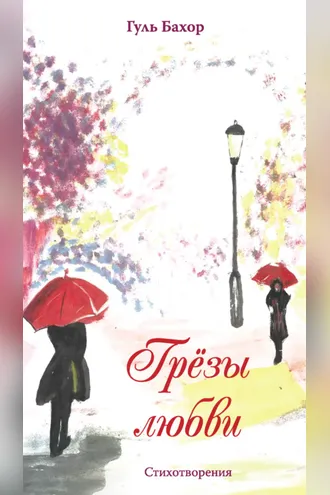Обложка книги «Грёзы любви»