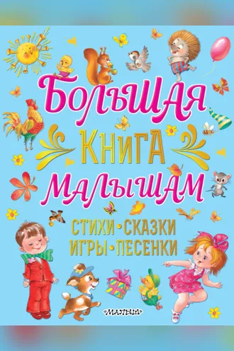 Обложка книги «Большая книга малышам. Стихи, сказки, игры, песенки»