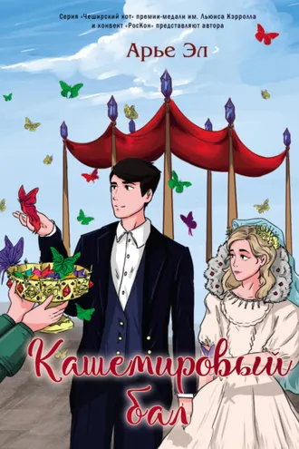 Обложка книги «Кашемировый бал»