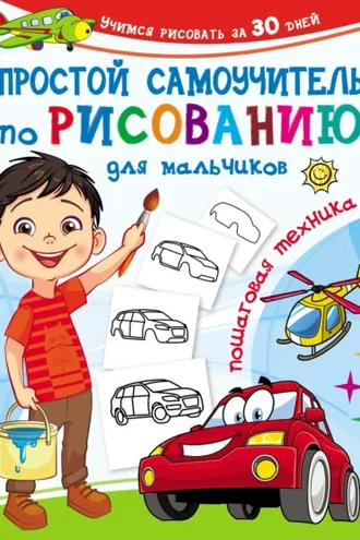 Обложка книги «Простой самоучитель по рисованию для мальчиков. Пошаговая техника»