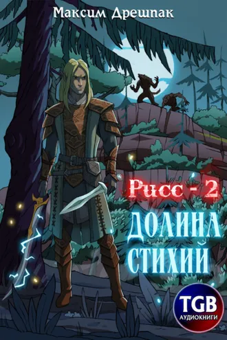 Обложка книги «Рисс-2. Долина стихий»