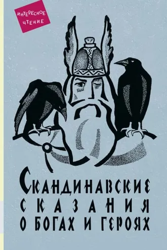 Обложка книги «Скандинавские сказания о богах и героях»